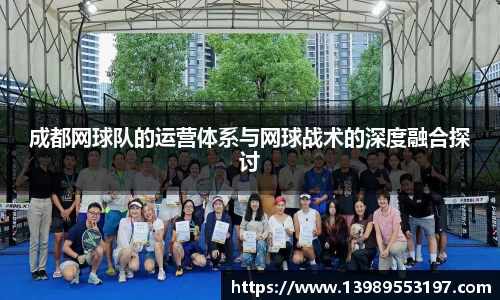 成都网球队的运营体系与网球战术的深度融合探讨