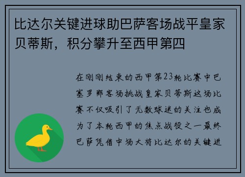 比达尔关键进球助巴萨客场战平皇家贝蒂斯，积分攀升至西甲第四