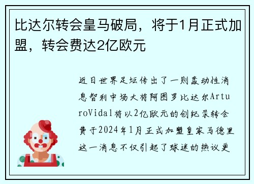 比达尔转会皇马破局，将于1月正式加盟，转会费达2亿欧元