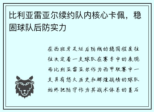 比利亚雷亚尔续约队内核心卡佩，稳固球队后防实力