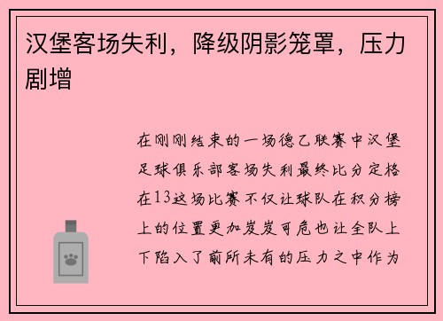 汉堡客场失利，降级阴影笼罩，压力剧增