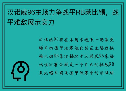 汉诺威96主场力争战平RB莱比锡，战平难敌展示实力