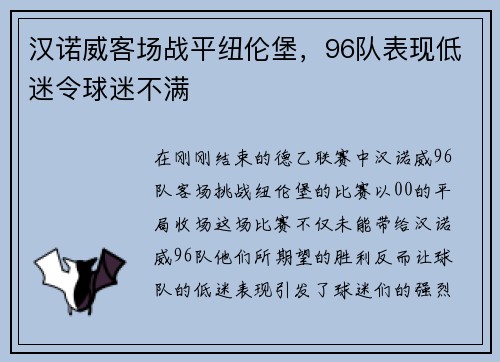 汉诺威客场战平纽伦堡，96队表现低迷令球迷不满