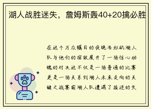 湖人战胜迷失，詹姆斯轰40+20擒必胜