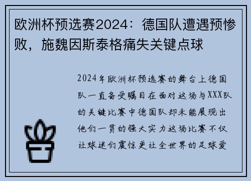 欧洲杯预选赛2024：德国队遭遇预惨败，施魏因斯泰格痛失关键点球