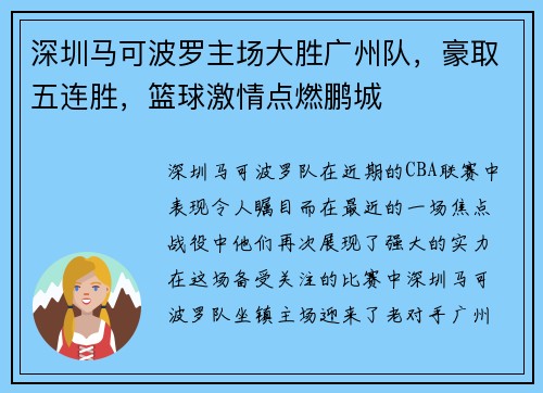 深圳马可波罗主场大胜广州队，豪取五连胜，篮球激情点燃鹏城