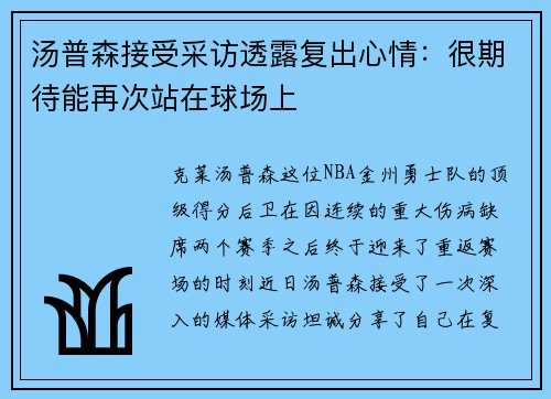 汤普森接受采访透露复出心情：很期待能再次站在球场上