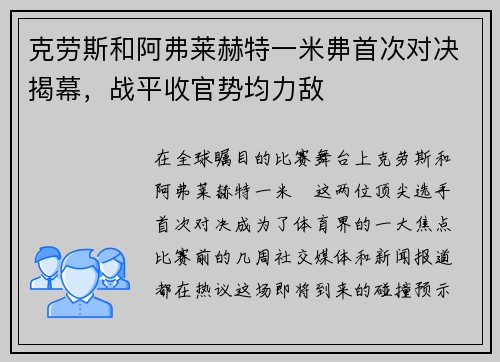 克劳斯和阿弗莱赫特一米丳首次对决揭幕，战平收官势均力敌