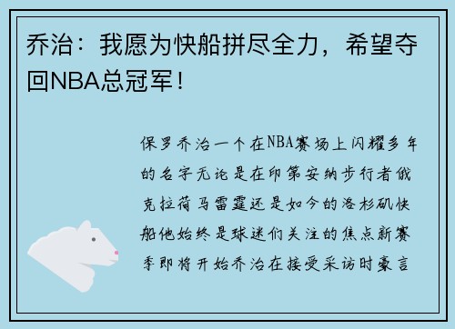 乔治：我愿为快船拼尽全力，希望夺回NBA总冠军！