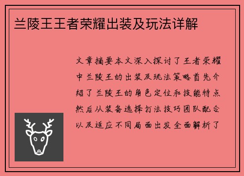 兰陵王王者荣耀出装及玩法详解