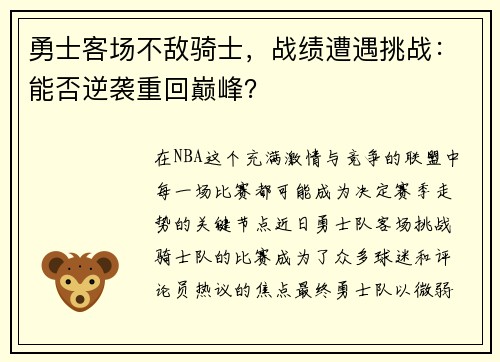 勇士客场不敌骑士，战绩遭遇挑战：能否逆袭重回巅峰？