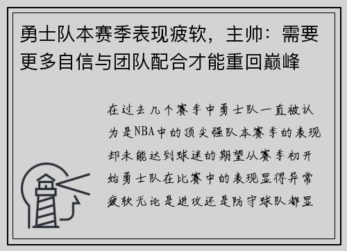 勇士队本赛季表现疲软，主帅：需要更多自信与团队配合才能重回巅峰