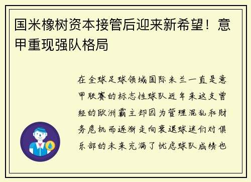 国米橡树资本接管后迎来新希望！意甲重现强队格局